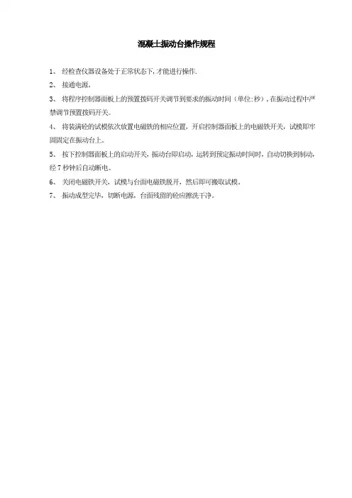 混凝土振动台操作规程