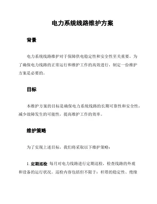 电力系统线路维护方案