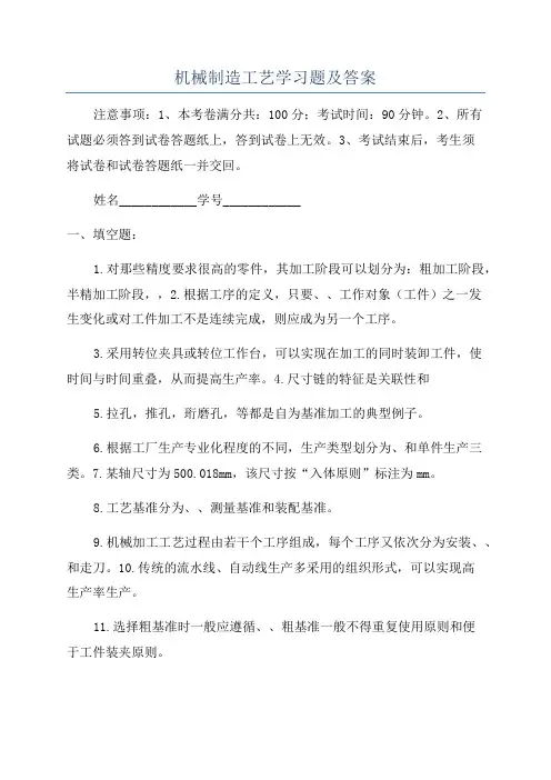 机械制造工艺学习题及答案