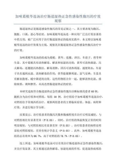 加味葛根芩连汤治疗肠道湿热证急性感染性腹泻的疗效观察