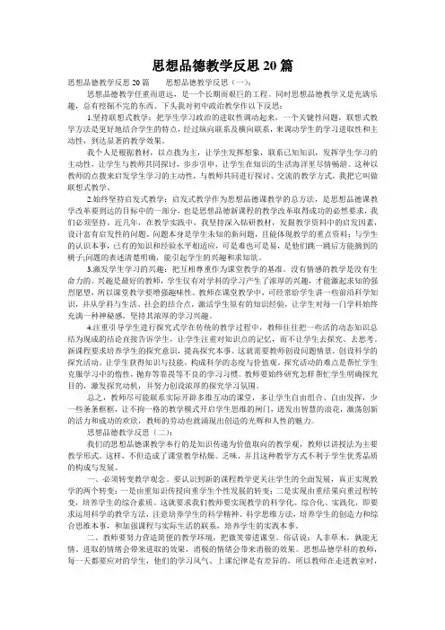 思想品德教学反思20篇