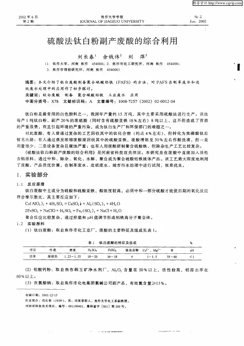 硫酸法钛白粉副产废酸的综合利用