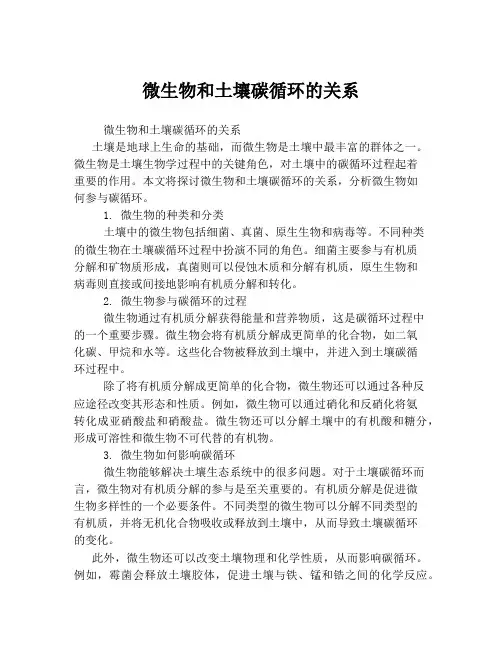微生物和土壤碳循环的关系