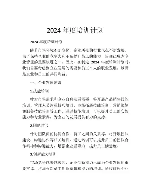 2024年度培训计划(精选10篇)