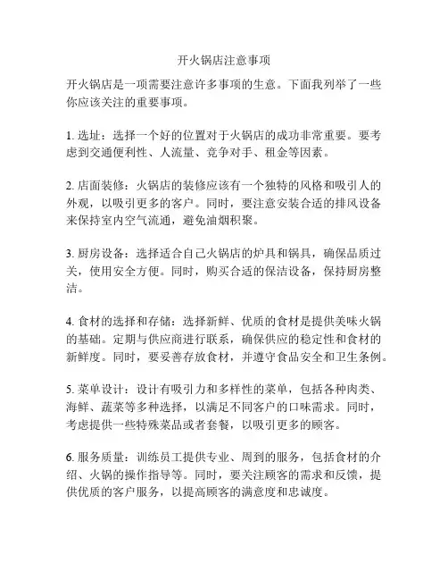 开火锅店注意事项