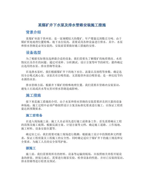 某煤矿井下水泵及排水管路安装施工措施