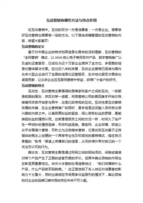 互动营销有哪些方法与特点作用