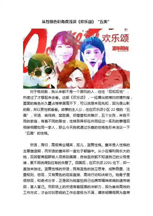 从性格色彩角度浅谈《欢乐颂》“五美”
