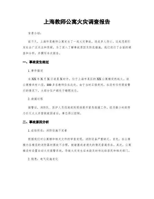 上海教师公寓火灾调查报告