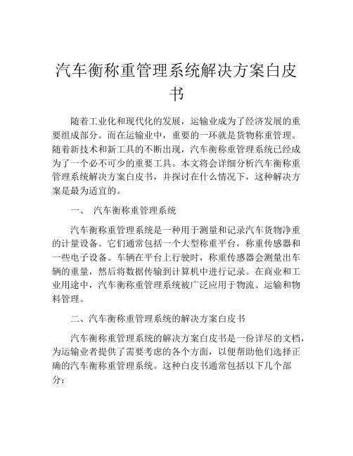 汽车衡称重管理系统解决方案白皮书