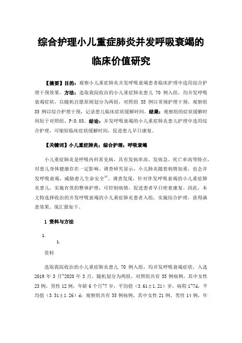 综合护理小儿重症肺炎并发呼吸衰竭的临床价值研究