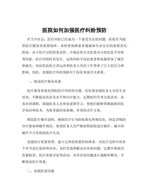 医院如何加强医疗纠纷预防