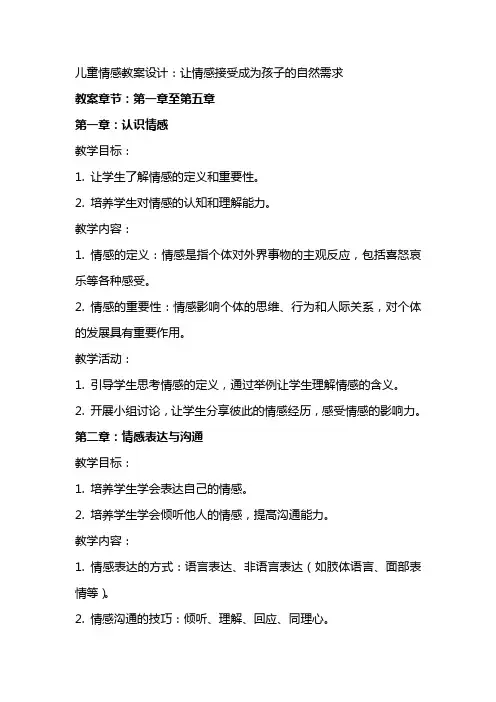 儿童情感教案设计：让情感接受成为孩子的自然需求