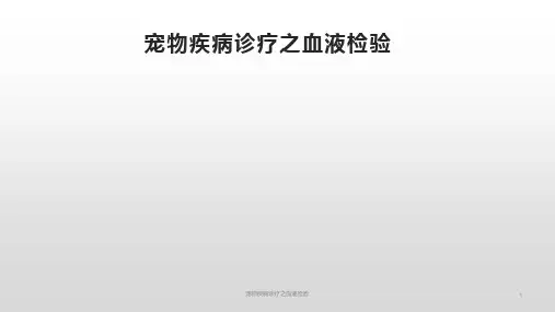 宠物疾病诊疗之血液检验