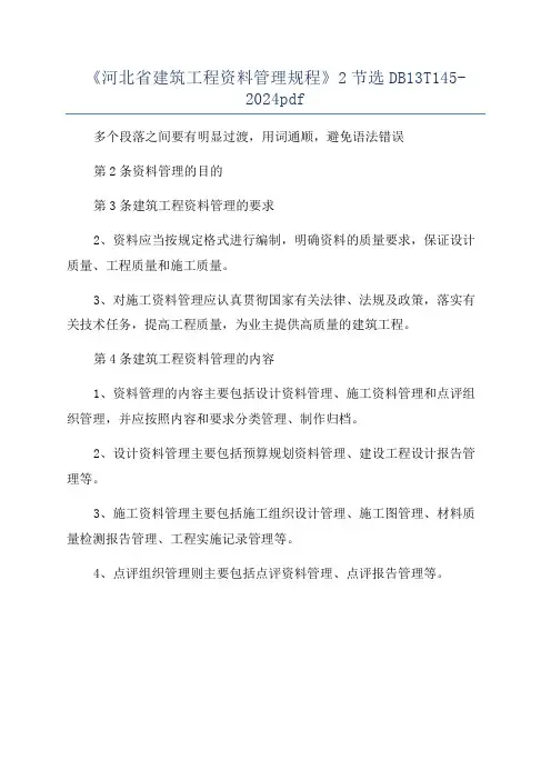 《河北省建筑工程资料管理规程》2节选DB13T145-2024pdf