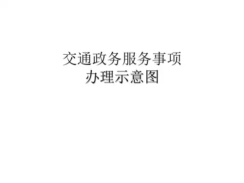 交通政务服务事项办理示意图