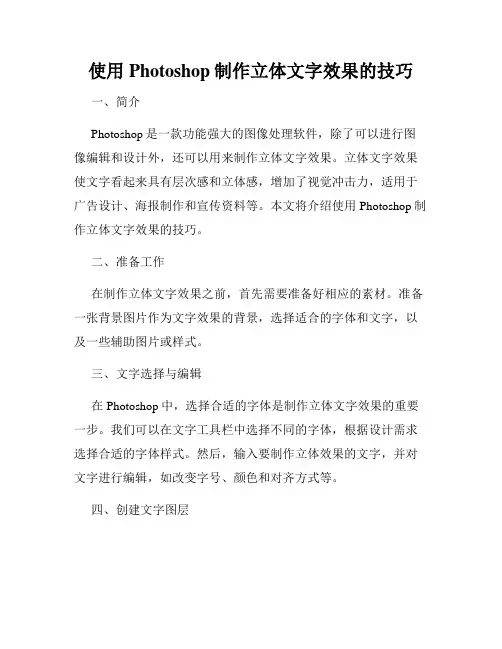 使用Photoshop制作立体文字效果的技巧