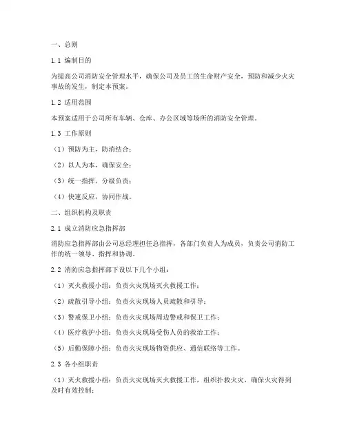 汽车运输公司消防应急预案