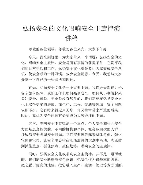 弘扬安全的文化唱响安全主旋律演讲稿