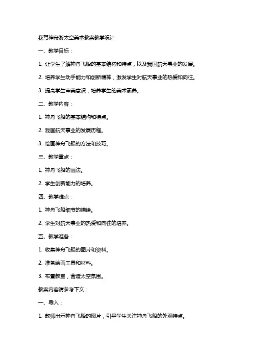 我驾神舟游太空美术教案教学设计