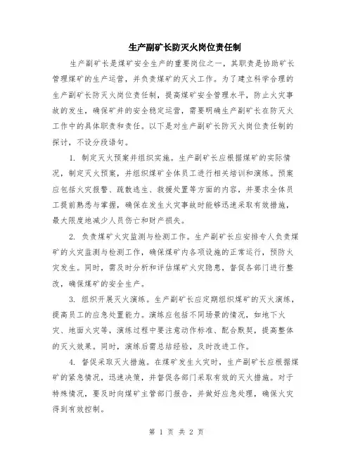 生产副矿长防灭火岗位责任制