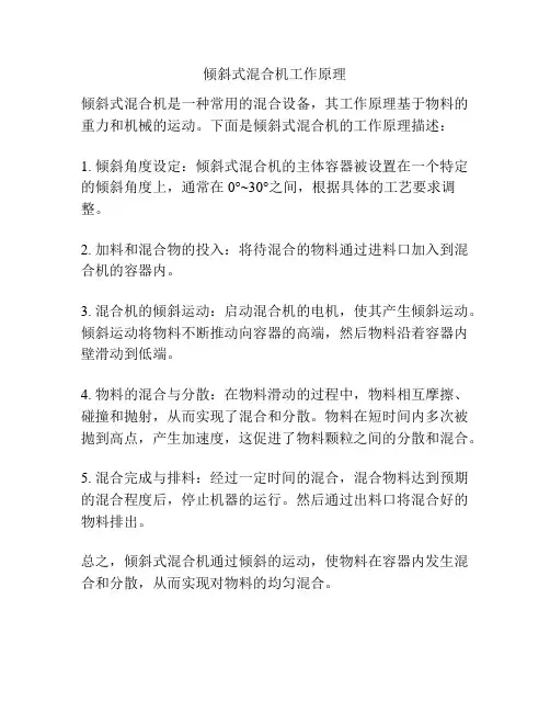 倾斜式混合机工作原理