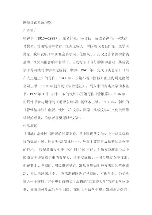 名著《围城》导读及习题