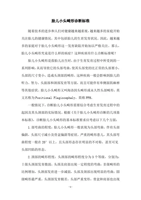 胎儿小头畸形诊断标准