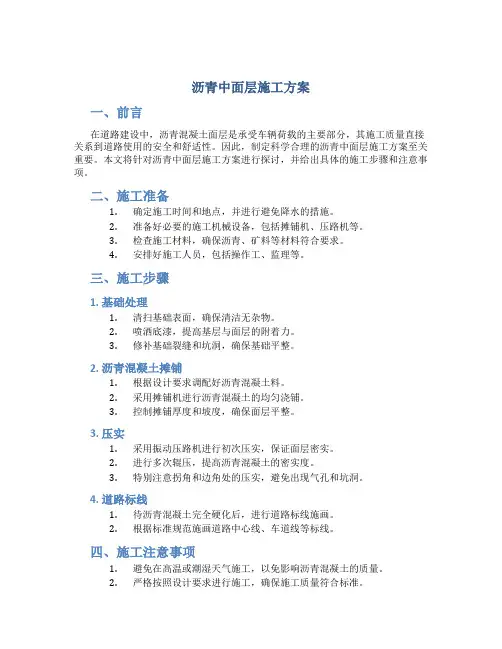 沥青中面层施工方案