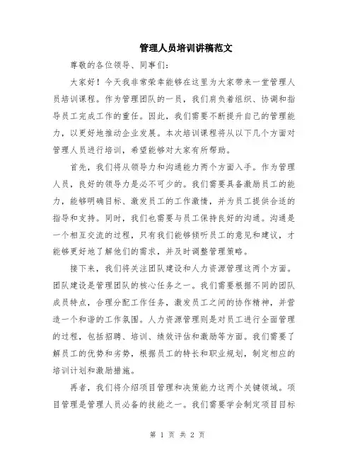 管理人员培训讲稿范文