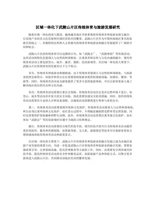 区域一体化下武陵山片区传统体育与旅游发展研究