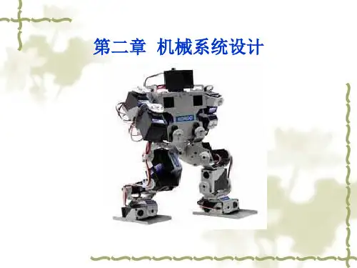 机电一体化第二章 机械系统设计
