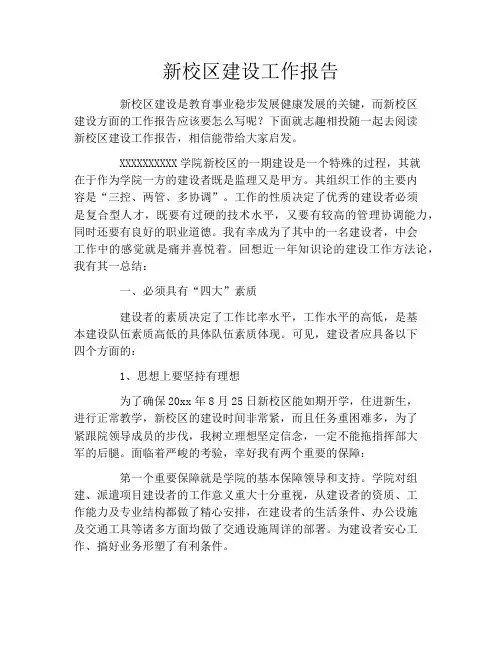 新校区建设工作报告