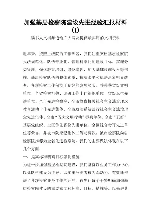 加强基层检察院建设先进经验汇报材料(1)