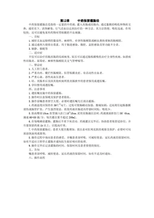 第12章中药保留灌肠法