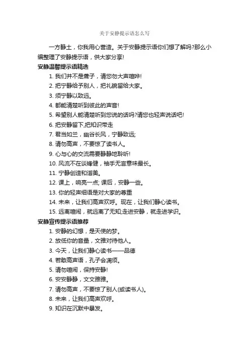 关于安静提示语怎么写_温馨提示语_