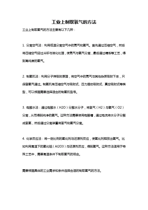 工业上制取氧气的方法