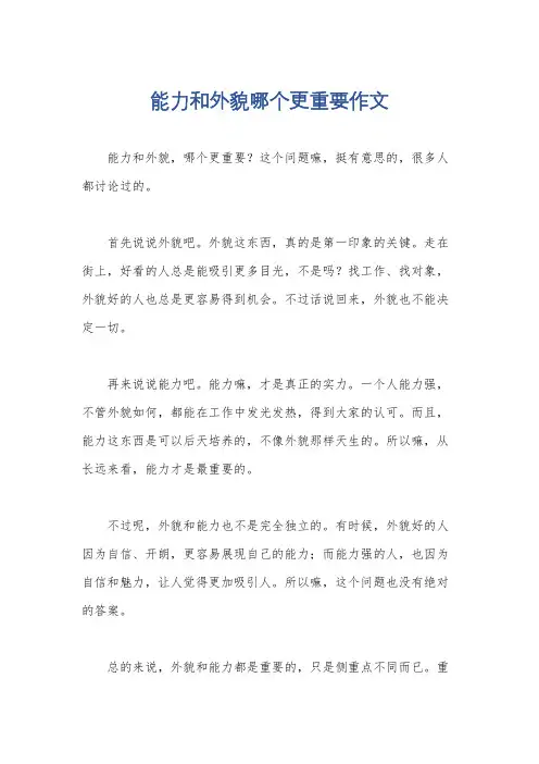 能力和外貌哪个更重要作文