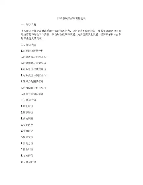 财政系统干部培训计划表