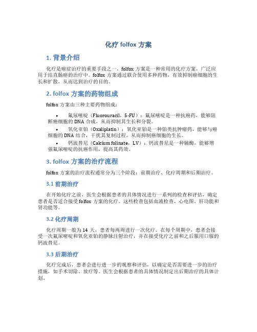 化疗folfox方案