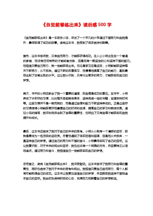 《自觉能够练出来》读后感500字