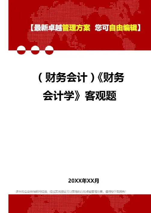 2020年(财务会计)《财务会计学》客观题