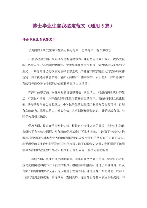 博士毕业生自我鉴定范文(通用5篇)_1