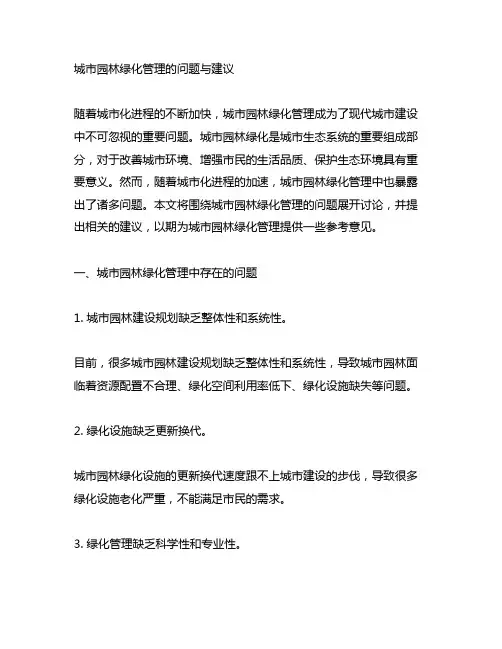 城市园林绿化管理的问题与建议
