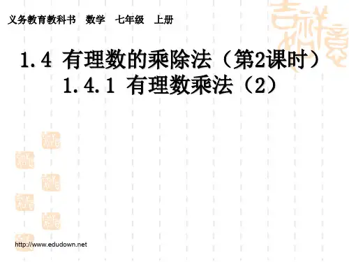 新人教版数学七年级上册1.4《有理数的乘除法》(第2课时)课件