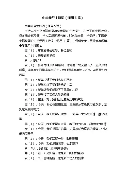 中学元旦主持词（通用5篇）