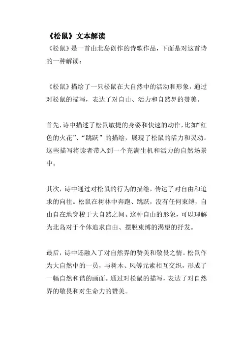 《松鼠》文本解读