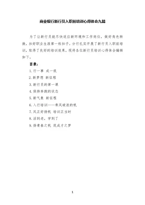商业银行新行员入职前培训心得体会九篇