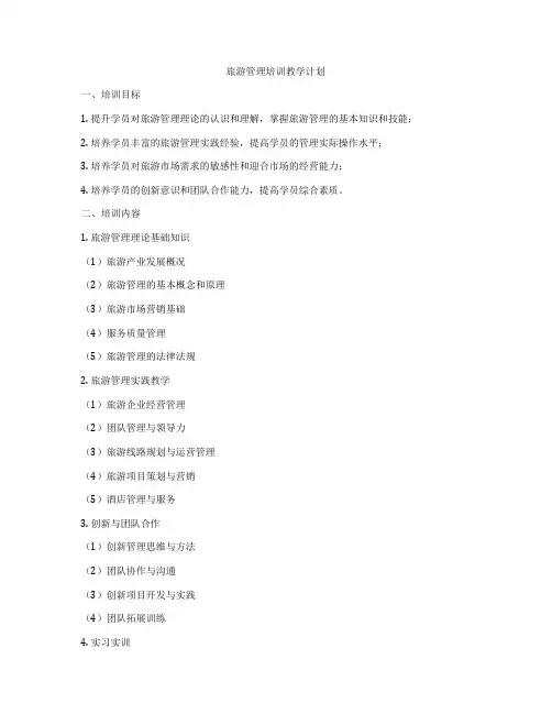 旅游管理培训教学计划
