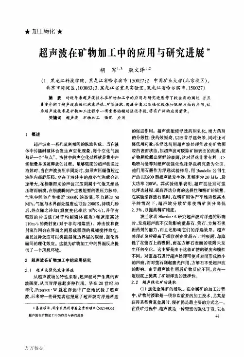 超声波在矿物加工中的应用与研究进展[1]